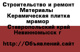 Строительство и ремонт Материалы - Керамическая плитка,мрамор. Ставропольский край,Невинномысск г.